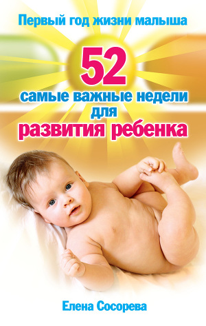 Читать Первый год жизни малыша. 52 самые важные недели для развития ребенка