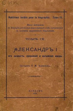 Александр I его личность, правленіе и интимная жизнь