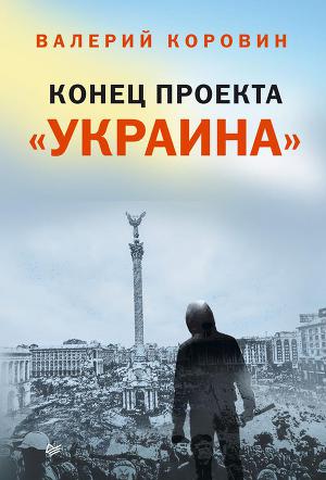 Читать Конец проекта «Украина»