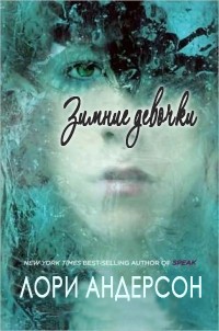 Читать Зимние девочки (ЛП)