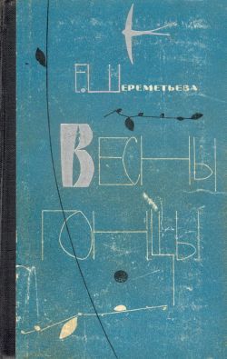 Читать Весны гонцы. Книга 2