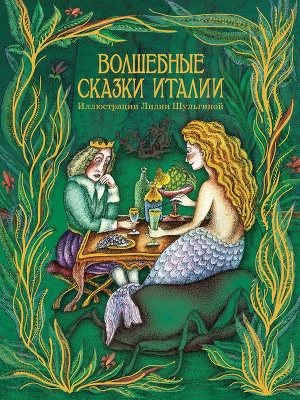 Волшебные сказки Италии (илл. Л.Шульгиной)