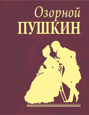 Читать Озорной Пушкин