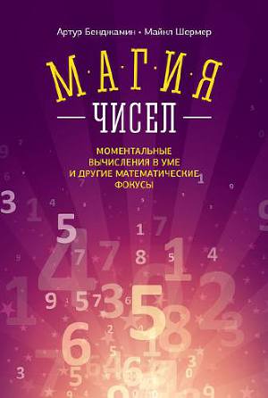 Читать Магия чисел. Ментальные вычисления в уме и другие математические фокусы