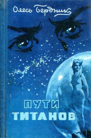 Читать Пути титанов (худ. Г. Малаков)