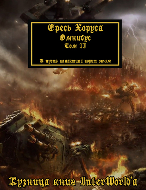 Warhammer 40000: Ересь Хоруса. Омнибус. Том II (ЛП)