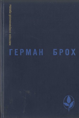 Избранное (Невиновные. Смерть Вергилия)