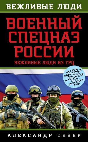 Читать Военный спецназ России. Вежливые люди из ГРУ