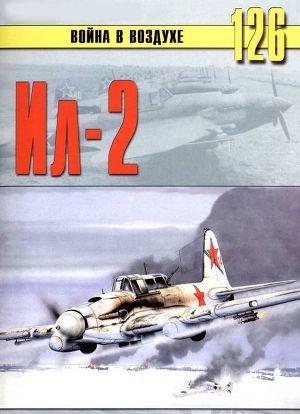 Читать Штурмовик Ил-2