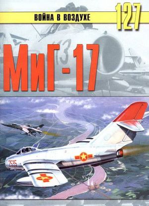 Читать Миг-17