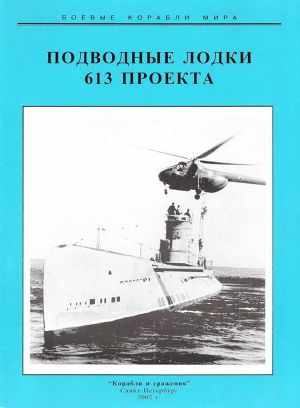 Читать Подводные лодки 613 проекта