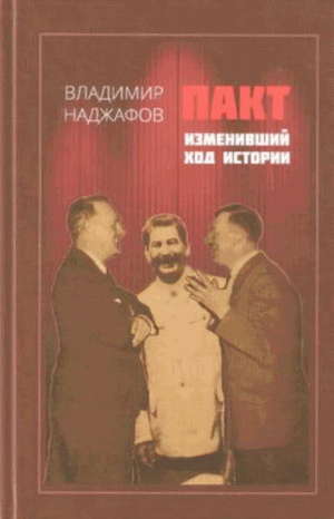 Пакт, изменивший ход истории