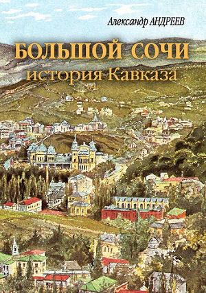 Большой Сочи. История Кавказа