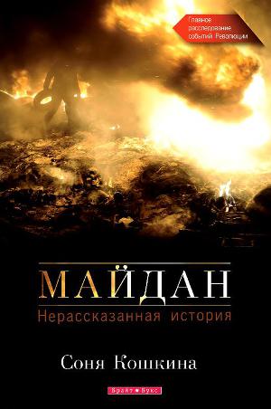 Читать Майдан. Нерассказанная история