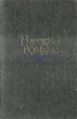 Читать Русский романс