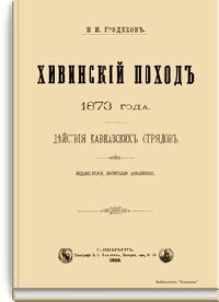 Читать Хивинский поход 1873 года. Действия кавказских отрядов