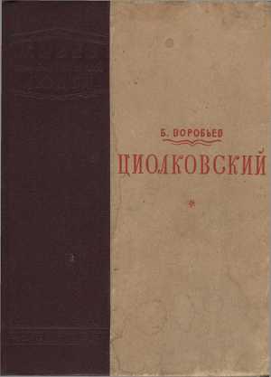 Читать Циолковский