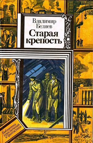 Старая крепость. Книга 3