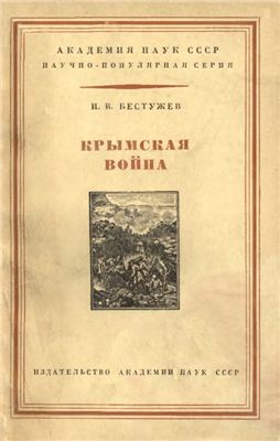 Читать Крымская война 1853-1856