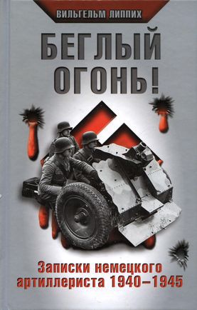 Читать Беглый огонь! Записки немецкого артиллериста 1940-1945