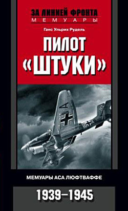 Читать Пилот «Штуки». Мемуары аса люфтваффе. 1939–1945