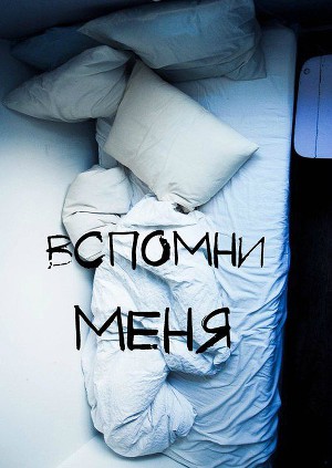 Читать Вспомни меня