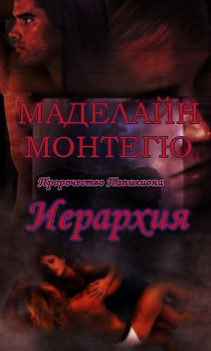 Читать Иерархия (ЛП)