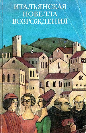 Читать Итальянская новелла Возрождения