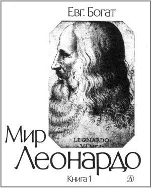 Читать Мир Леонардо. Книга 1