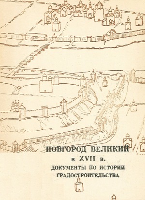 Новгород Великий в ХVII в. Документы по истории градостроительства