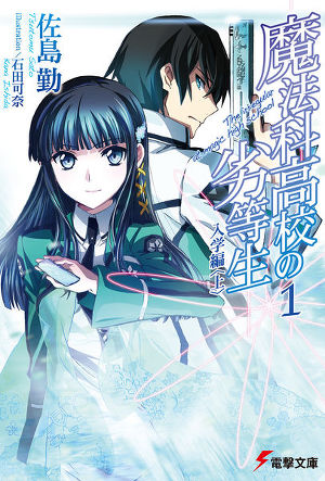 Mahouka Koukou no Rettousei. Зачисление в школу. Том 1. Часть 1 (ЛП)