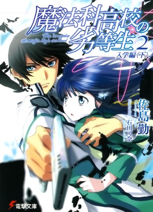 Mahouka Koukou no Rettousei. Зачисление в школу. Том 2. Часть 2 (ЛП)