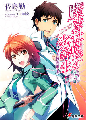 Mahouka Koukou no Rettousei. Турнир девяти школ. Том 3. Часть 1 (ЛП)