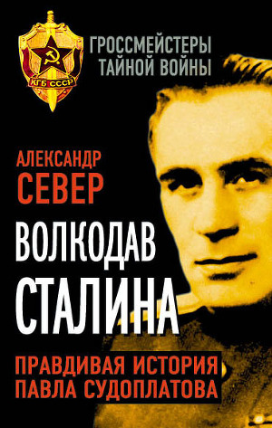 Читать Волкодав Сталина. Правдивая история Павла Судоплатова