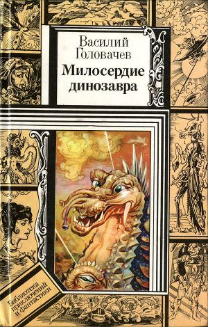 Читать Милосердие динозавра (повести)