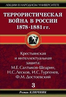 Читать Террористическая война в России 1878-1881 гг.