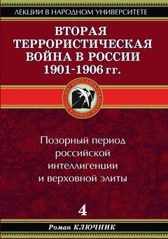 Вторая террористическая война в России 1901-1906 гг.