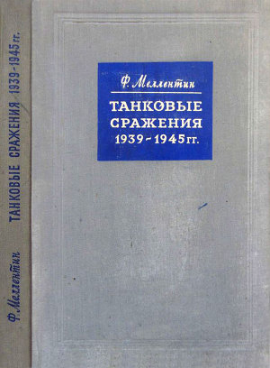 Читать Танковые сражения 1939-1945 гг.