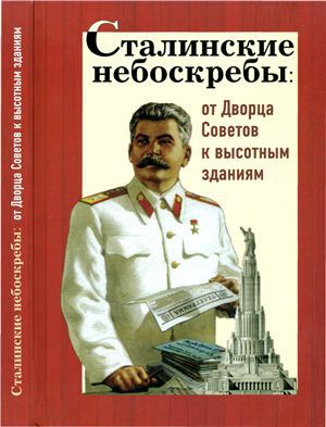 Читать Сталинские небоскребы. От Дворца Советов к высотным зданиям