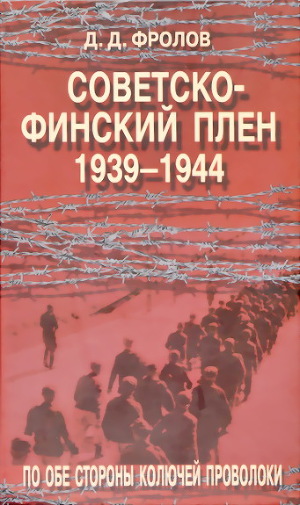 Читать Советско-финский плен (1939-1944).По обе стороны колючей проволоки