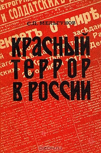 Читать Красный террор в России (изд. 1990)