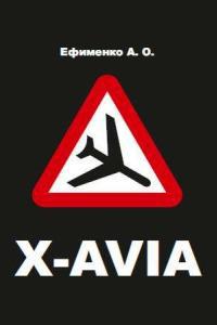 Читать X-avia