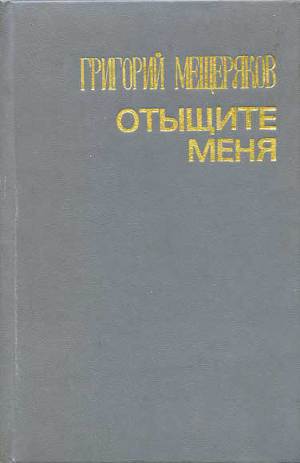 Читать Отыщите меня