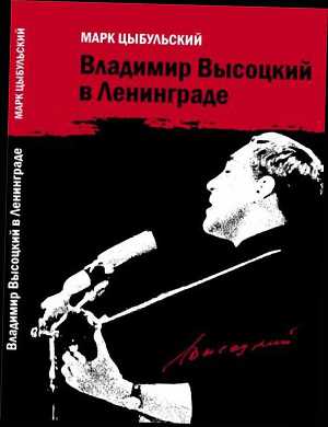 Читать Владимир Высоцкий в Ленинграде