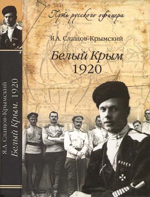 Читать Белый Крым, 1920