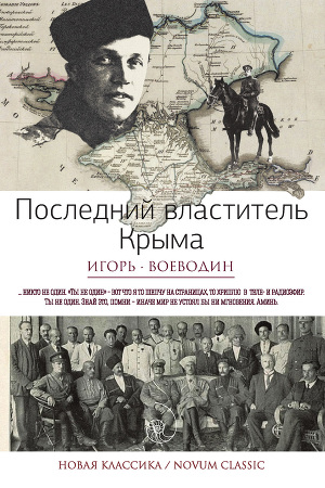 Читать Последний властитель Крыма (сборник)
