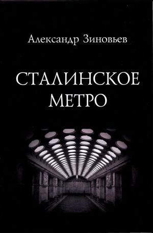 Читать Сталинское метро. Исторический путеводитель
