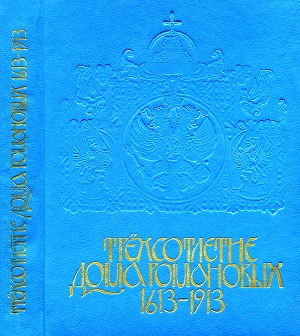 Читать Трёхсотлетие Дома Романовых. 1693-1913