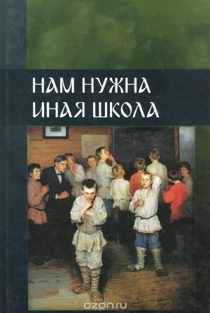 Нам нужна иная школа-2