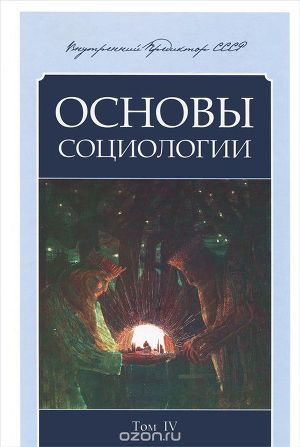 Основы социологии. Часть 3, книга 1 (6 Июля, 2014). Человечность и путь к ней.